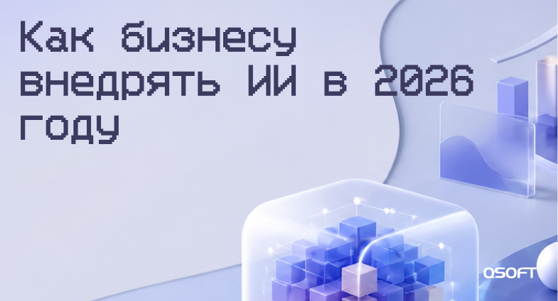 Как бизнесу внедрять ИИ в 2026 году